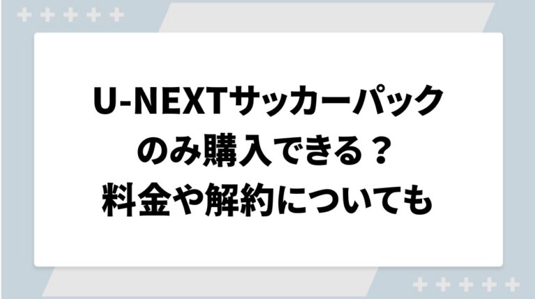 U-NEXTサッカーパック