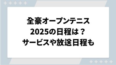 全豪オープンテニス2025の日程は？視聴できるサービスや放送日程も調査