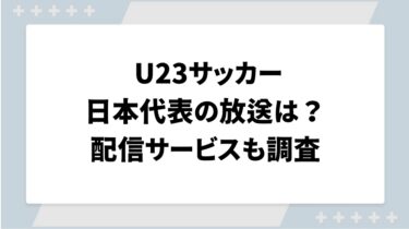 u-23サッカー日本代表の放送は？配信サービスも調査