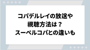 コパデルレイの放送や視聴方法は？スーペルコパとの違いも調査