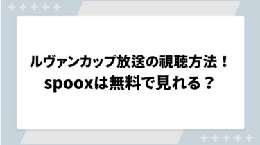 ルヴァンカップ放送の視聴方法！spooxは無料で見れる？