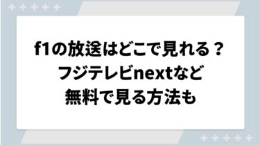 f1の放送はどこで見れる？フジテレビnextなど無料で見る方法も