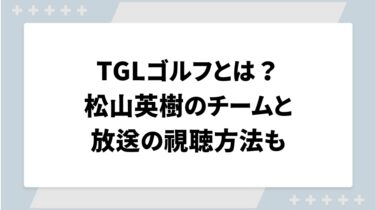 TGLゴルフとは？松山英樹のチームと放送の視聴方法も