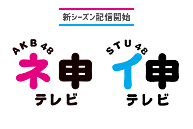 AKB48 ネ申テレビ ／ STU48 イ申テレビ