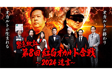 緊急検証！第８回 紅白オカルト合戦～２０２４ 遺言～