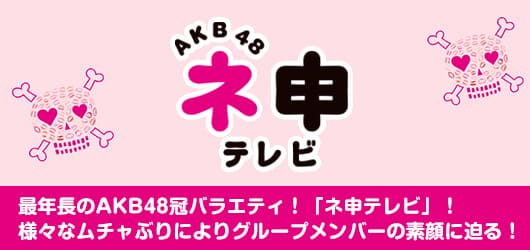 AKB48 ネ申テレビ