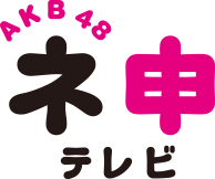AKB48 ネ申テレビ