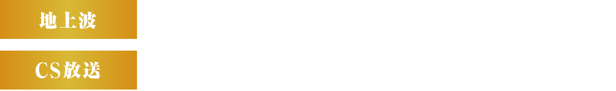 【地上波】テレビ愛知にて5月22日(土)14時00分~(予定)【CS放送】ファミリー劇場にて5月23日(日)20時40分~