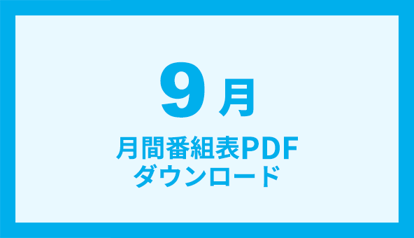 月間番組表 ファミリー劇場