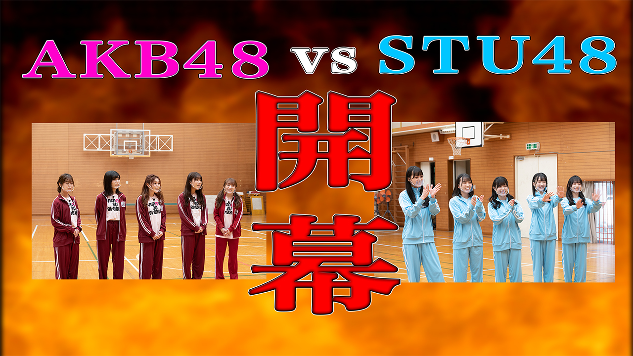 AKB48 VS STU48 Part1