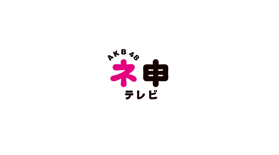 AKB48 ネ申テレビスペシャル～ブロードウェイへの道～