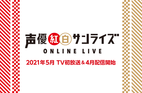 紅白 サンライズ 声優 「声優紅白サンライズ」ファミリー劇場でTV初放送！「ガンダム」古谷徹ら夢のコラボをいま一度（アニメ！アニメ！）